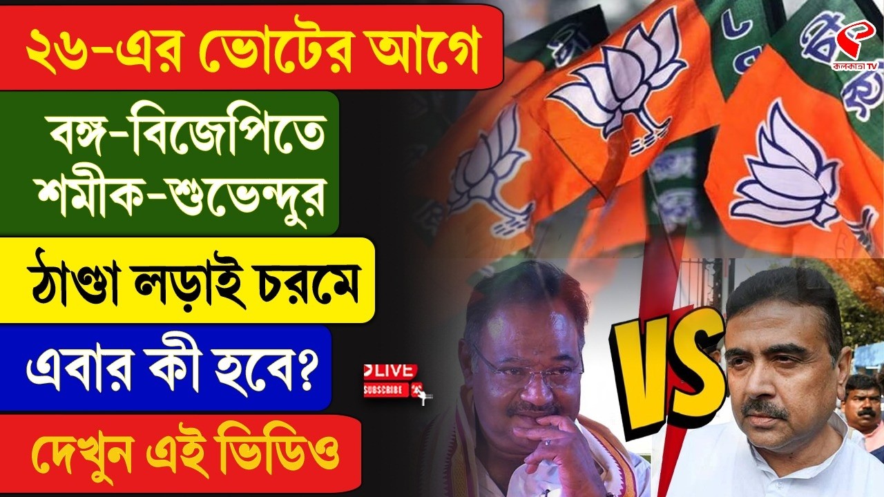 Samik vs Suvendu | ২৬-এর ভোটের আগে বঙ্গ-বিজেপিতে শমীক-শুভেন্দুর ঠাণ্ডা লড়াই চরমে, এবার কী হবে?