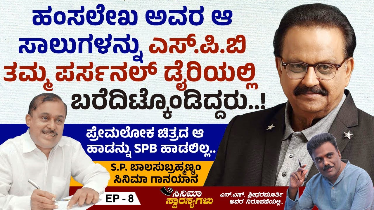 SPB ಗಾಗಿ ಬರೆದಿಟ್ಟುಕೊಂಡಿದ್ದ "ಪ್ರೇಮಲೋಕ"ದ ಆ ಹಾಡನ್ನು SPB ಕೊನೆಗೂ ಹಾಡಲೇ ಇಲ್ಲ.. | SPB | Ep 08