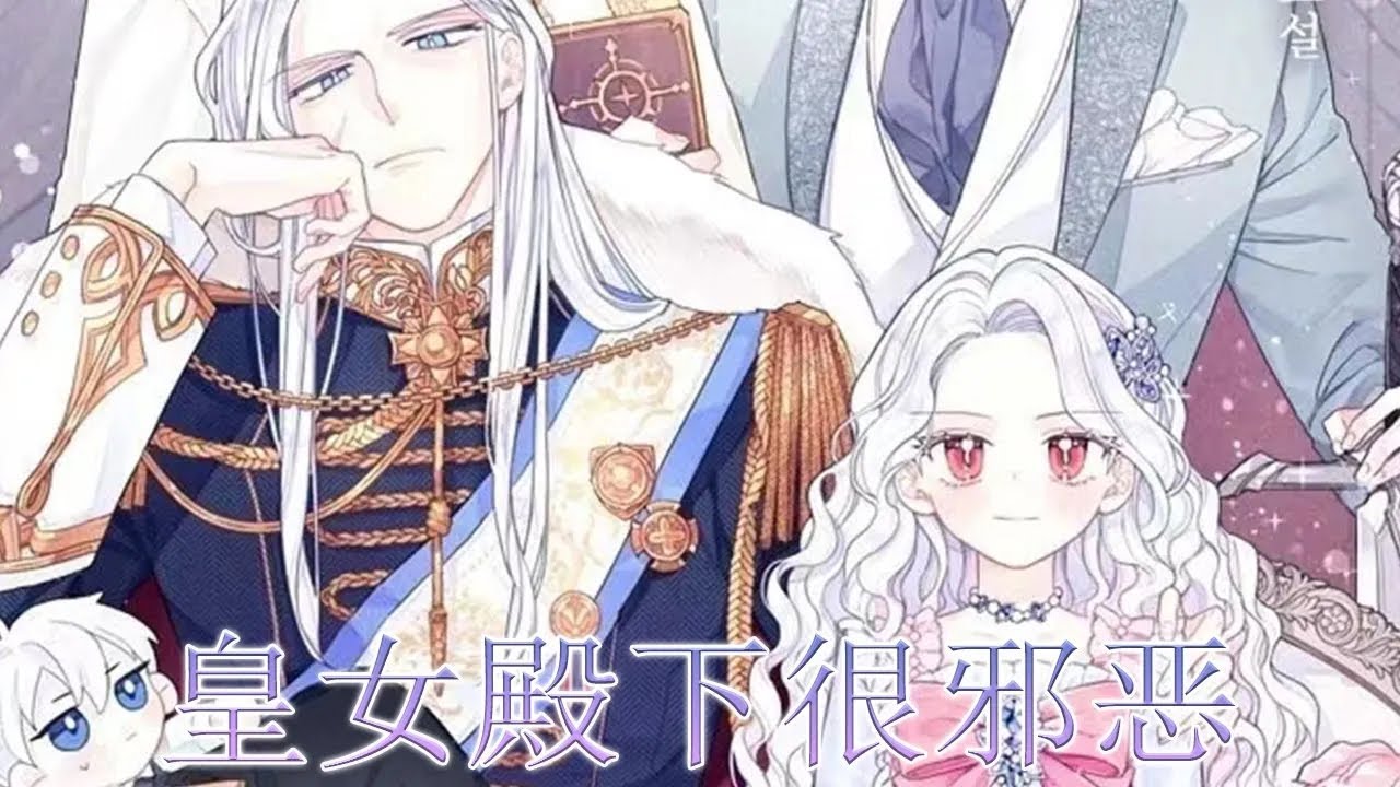 【更新啦】🔔🔔《皇女殿下很邪恶》一向冷酷的皇帝只宠最小的女儿，两兄弟自相残杀，当爹的眼睛都不眨一下，可当他们要波及一边的妹妹时，皇帝立刻坐不住了！#漫画解说 #漫画 #元气动画