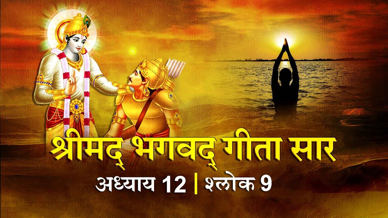 भगवद गीता सार अध्याय12 श्लोक 09with lyrics| Bhagawad Geeta Saar Chap12-Verse 09 |Shailendra Bharti