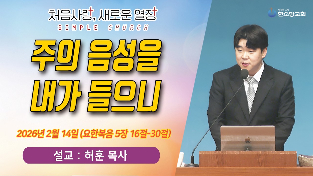 [매일기도회] 주의 음성을 내가 들으니 | 한소망교회, 허훈 목사
