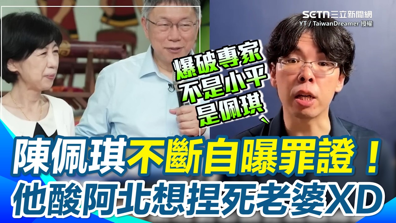 【#原音重現】柯文哲很想捏死陳佩琪？律師酸爆：民眾黨「爆破專家」不斷自爆犯罪事實XD 怒轟柯夫婦「無視人間律法」 再揭賴香伶要李貞秀滾蛋&hellip;是柯指示要清君側！｜三立新聞網 SETN.com