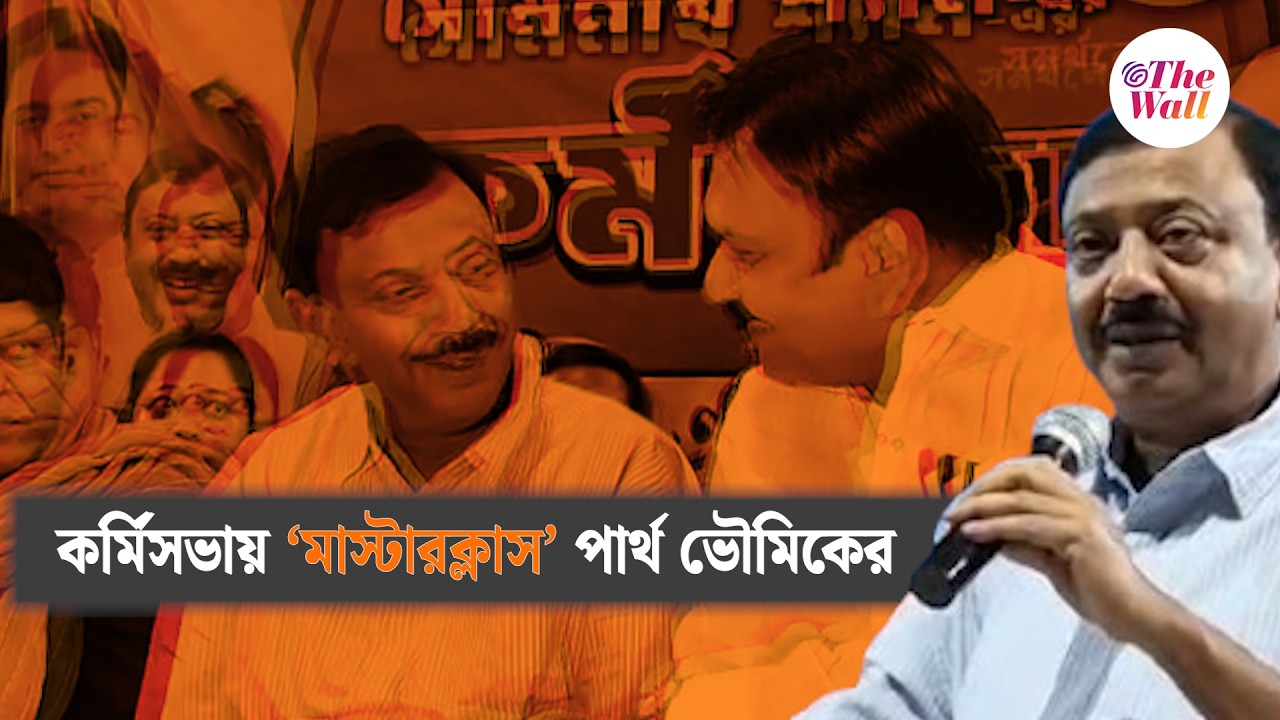 TMC Candidate List 2026 | West Bengal Election 2026 | কর্মিসভায় পার্থর চরম হুঁশিয়ারি