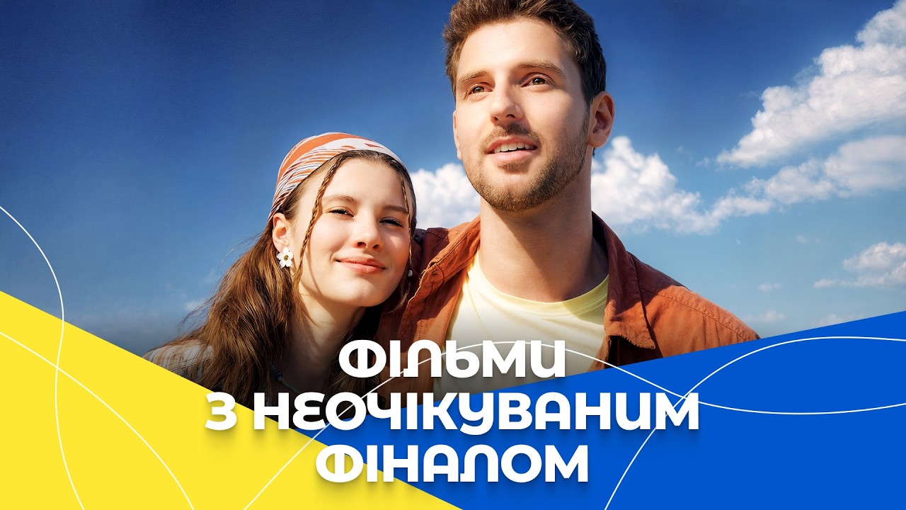 КРАЩЕ КІНО НА ВЕЧІР! Фільми, про які всі говорять | ФІЛЬМИ УКРАЇНСЬКОЮ