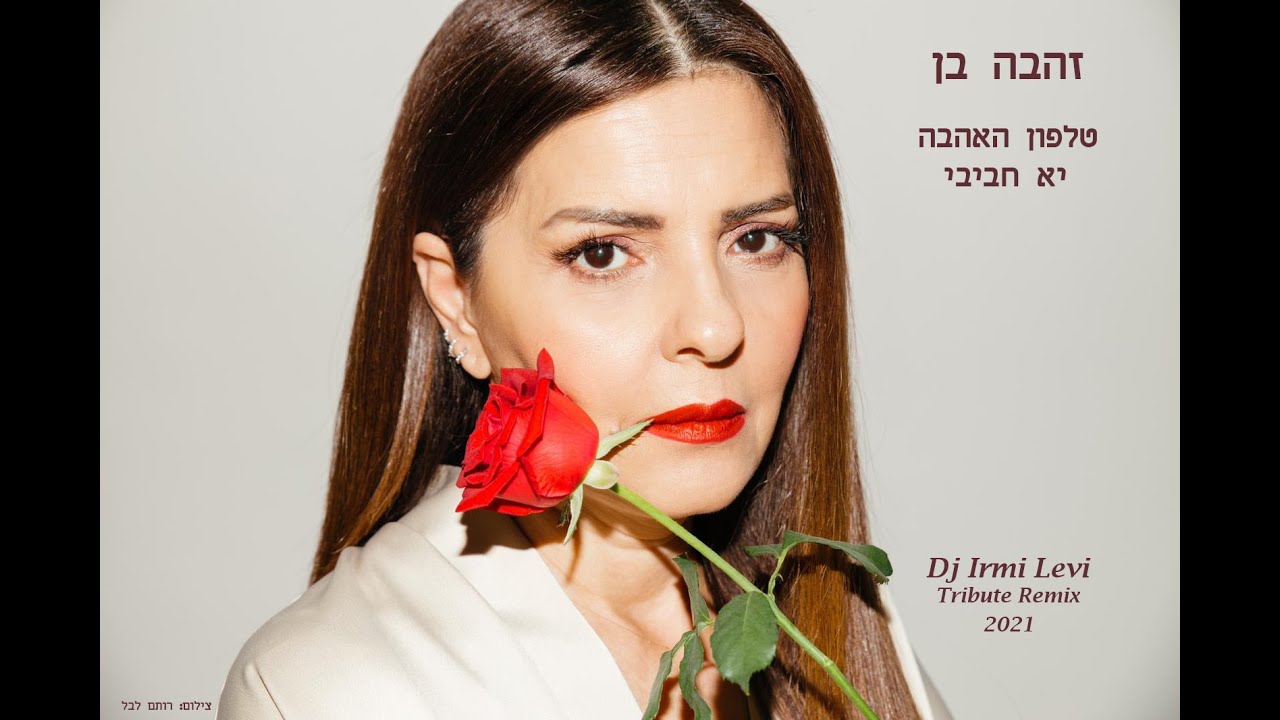 זהבה בן - טלפון האהבה יא חביבי 2021 (Irmi Levi Tribute)