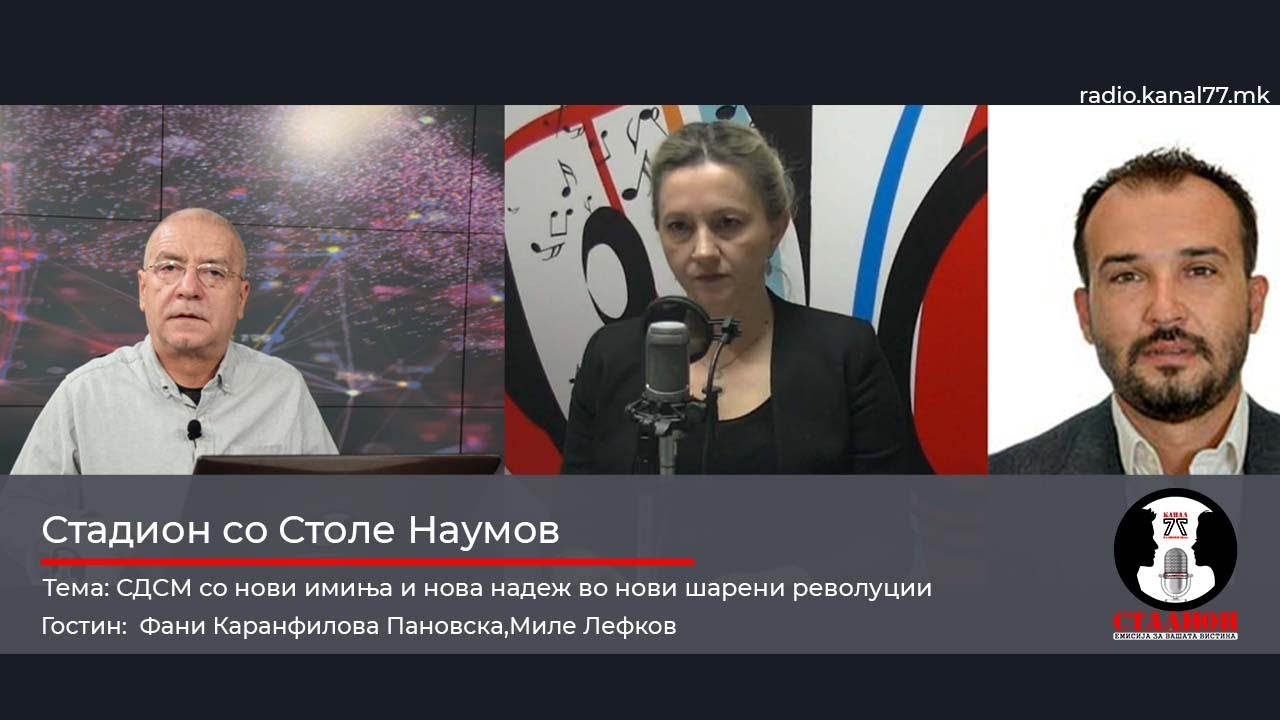 СДСМ со нови имиња и нова надеж во нови шарени револуции - Каранфилова Пановска, Лефков - Стадион