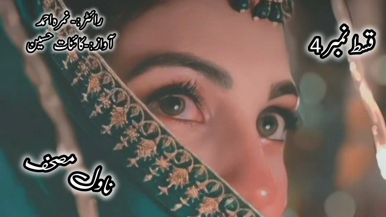 Novel mushaf by nimrha Ahmad complete audiobook in urdu and Hindi | emotion based story of Quran 