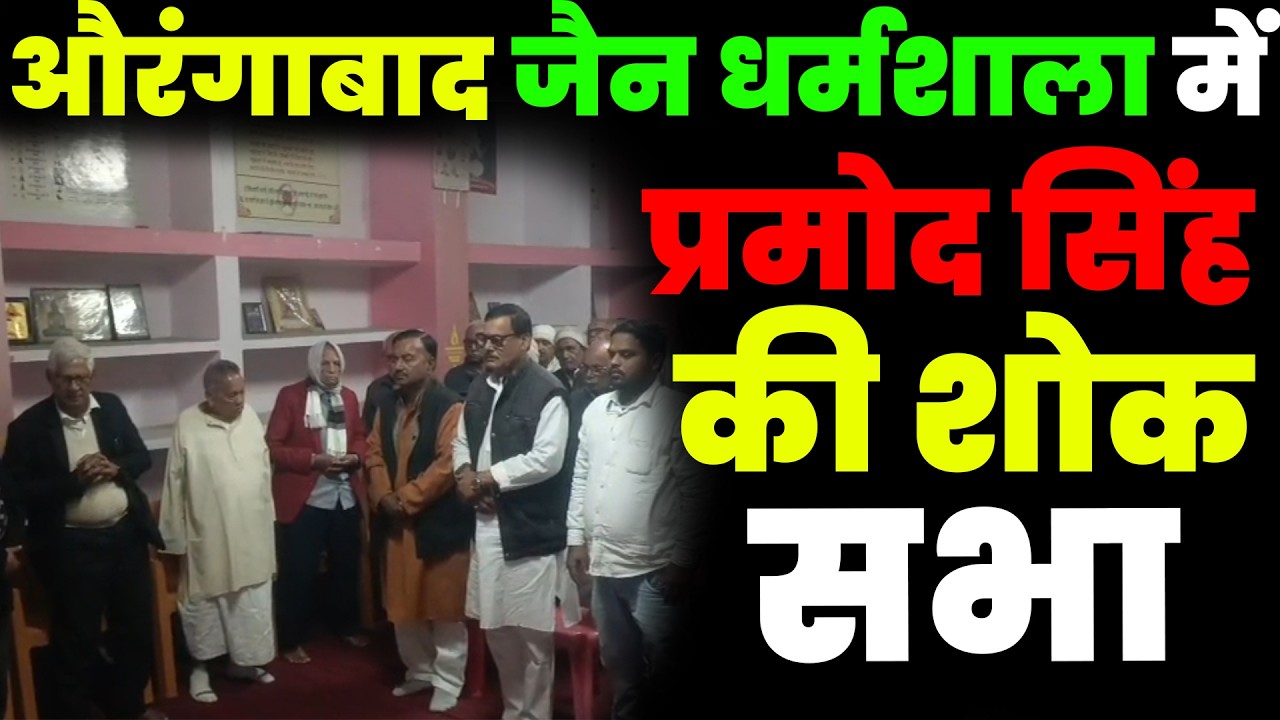 औरंगाबाद जैन धर्मशाला में प्रमोद सिंह की शोक सभा