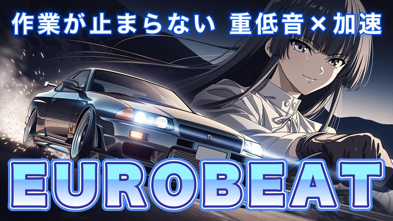【重低音×加速】作業が止まらない重低音キック｜Eurobeat Rock × EDM Drive Mix Vol.3