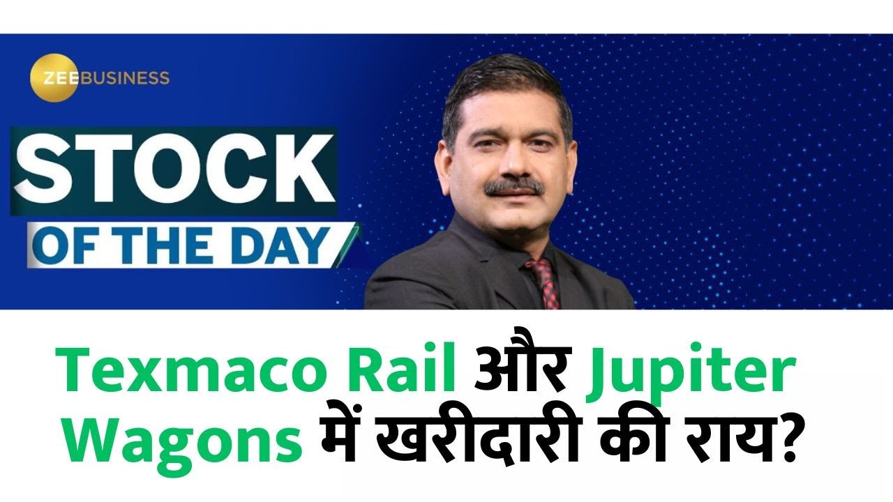 Stock Of The Day | Anil Singhvi ने दी Texmaco Rail और Jupiter Wagons में खरीदारी की राय?