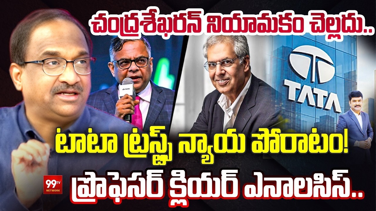 LIVE: టాటా సన్స్ సంస్థలో ఆధిపత్య పోరు! | Tata Sons vs Tata Trusts | Chandrasekaran | prof Nageshwar