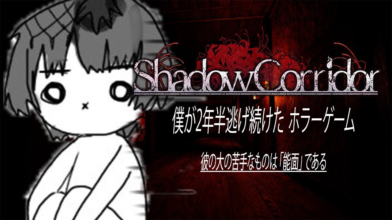 【影廊-Shadow Corridor-】2年半逃げ続けたホラゲーを新年早々やります。【Actors To Live!/小夜鳴ミオ】