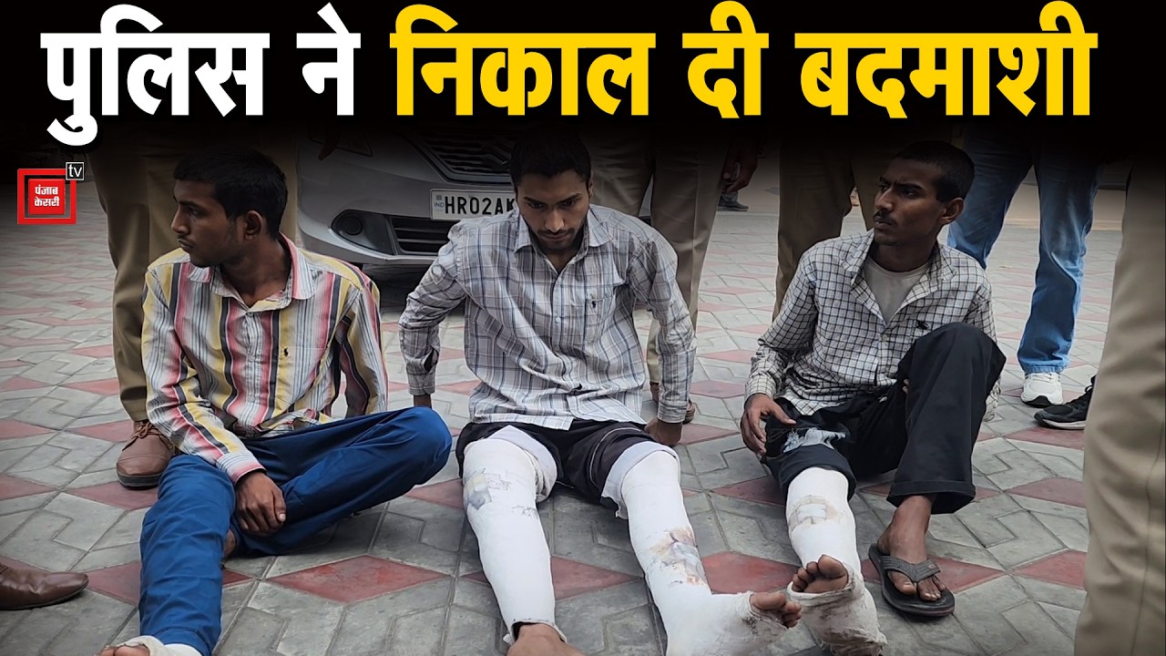 जिस मॉल में की थी फायरिंग, वहां रेंगते हुए लाए गए बदमाश, पुलिस ने कर दिया ऐसा हाल कि निकल गई हेकड़ी