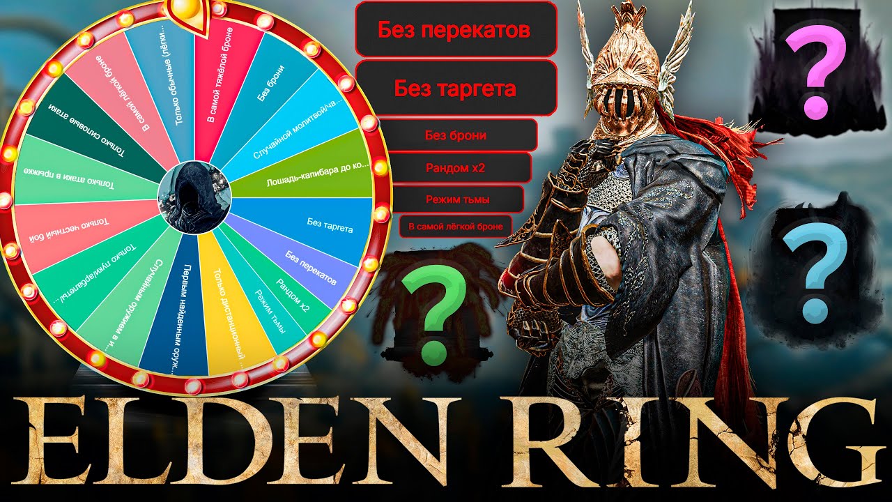 Elden Ring, но всё решает удача | Продолжаем хаос рандома [стрим 2]