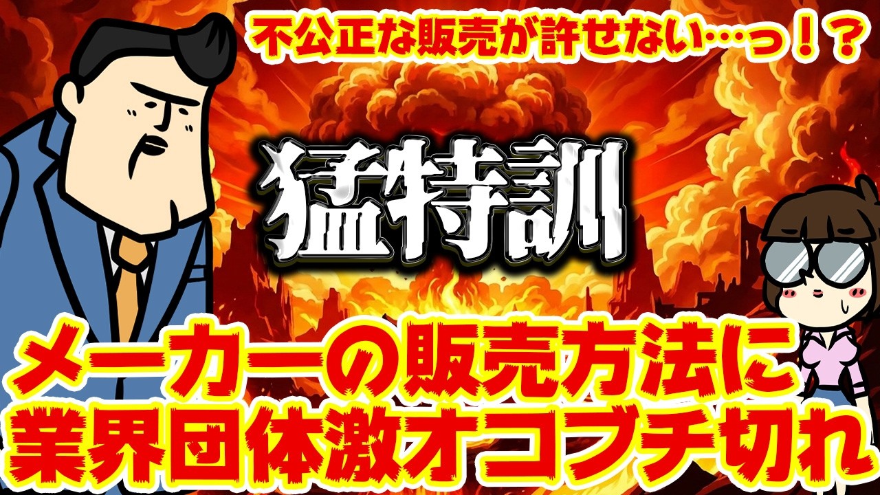 【猛特訓】某メーカーの売り方がエグすぎる定期、業界団体激おこぷんぷん丸でどうなる！？