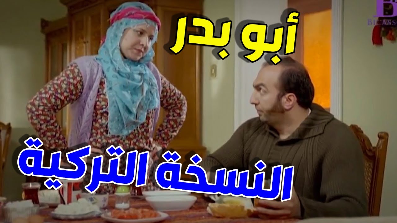 بالتا عنصر المهمات الخاصة قدو ودلئو بيخاف من مرتو وبيرجف قصب بس يسمع بإسما