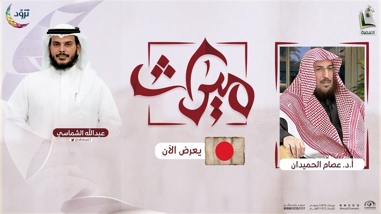 ميراث 19 | تأملات في الجزء الـ 19 من القرآن | أ.د. عصام الحميدان