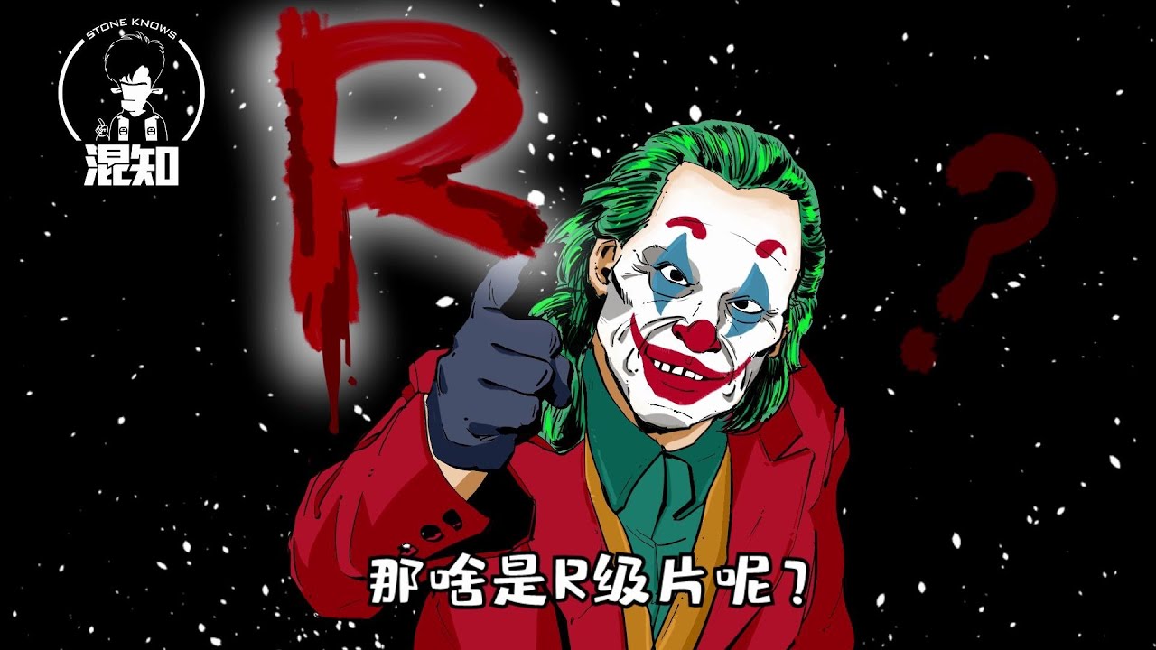 混知百科 ｜ 电影的分级制度：啥是R级片？