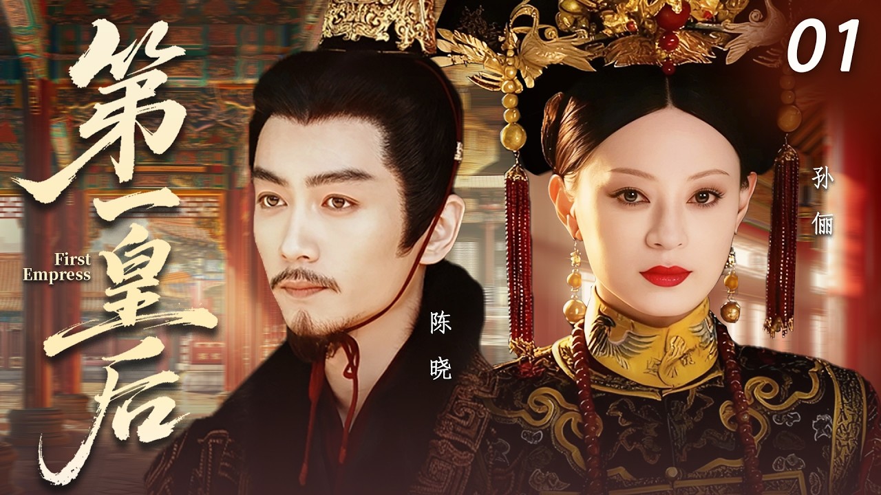 【宮鬥】第一皇后01👑陳曉被逼選妃，怎料對象孫儷竟是自己暗戀多年的人！婚後極致寵愛護她到底，夫妻聯手鬥後宮、滅權臣，強勢登頂皇位！#孙俪 #陈晓 #新剧 #2026 #宫斗 #剧情 #爱情 #权谋