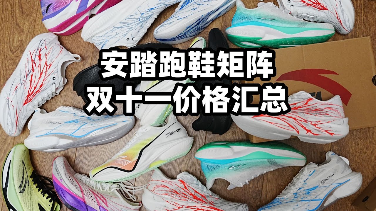 「全年最低價真的來了嗎？」安踏跑鞋矩陣雙十一底價解析 | 亞平寧的藍色