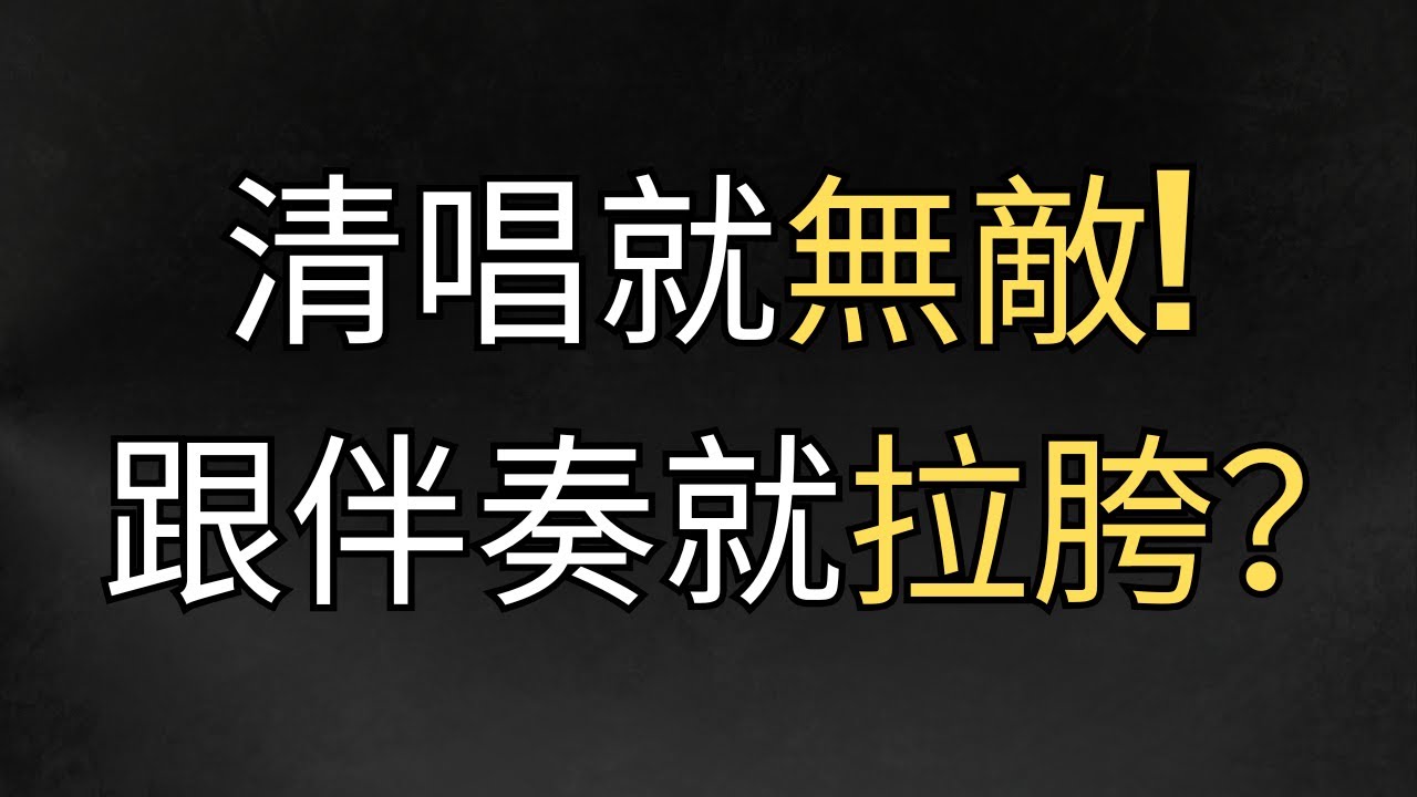 【為什麼？？】為啥清唱就行，一跟伴奏就崩？問題出在哪？