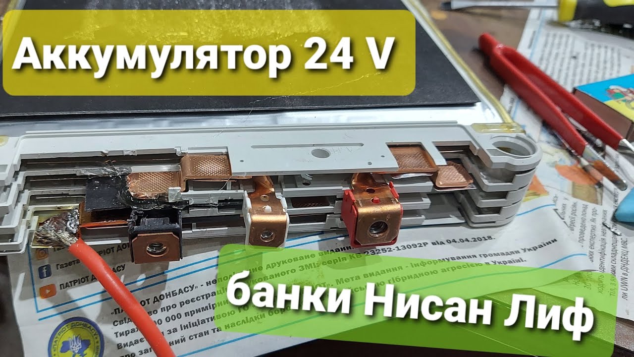 собрал из ячеек Ниссан Лиф аккумулятор 24V