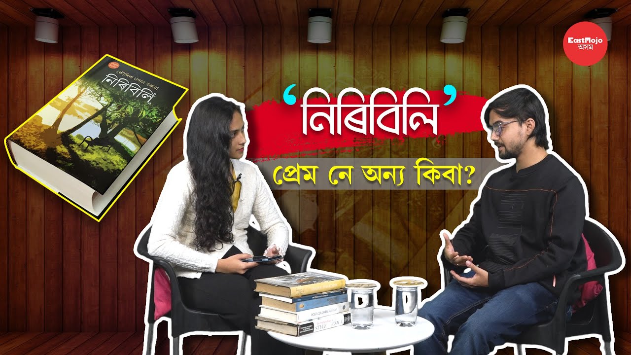 কিয় হতাশাত ভাগি পৰিছিল ' নিৰিবিলি' ৰ লেখক কৌশিক নন্দন বৰুৱা ?