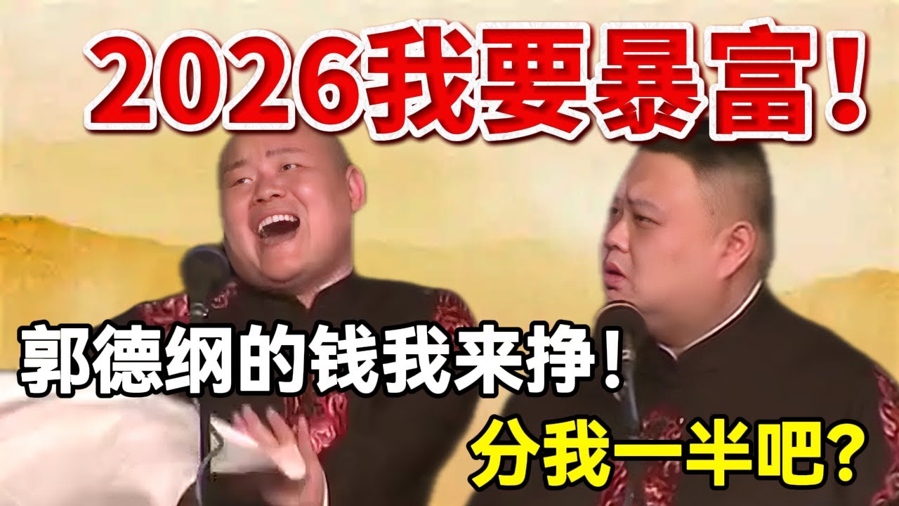 【1月最新】2026我要暴富！岳云鹏：郭德纲的钱我来挣！孙越：分我一半吧？#岳云鹏  #孙越 #德云社 #德云社最新相声