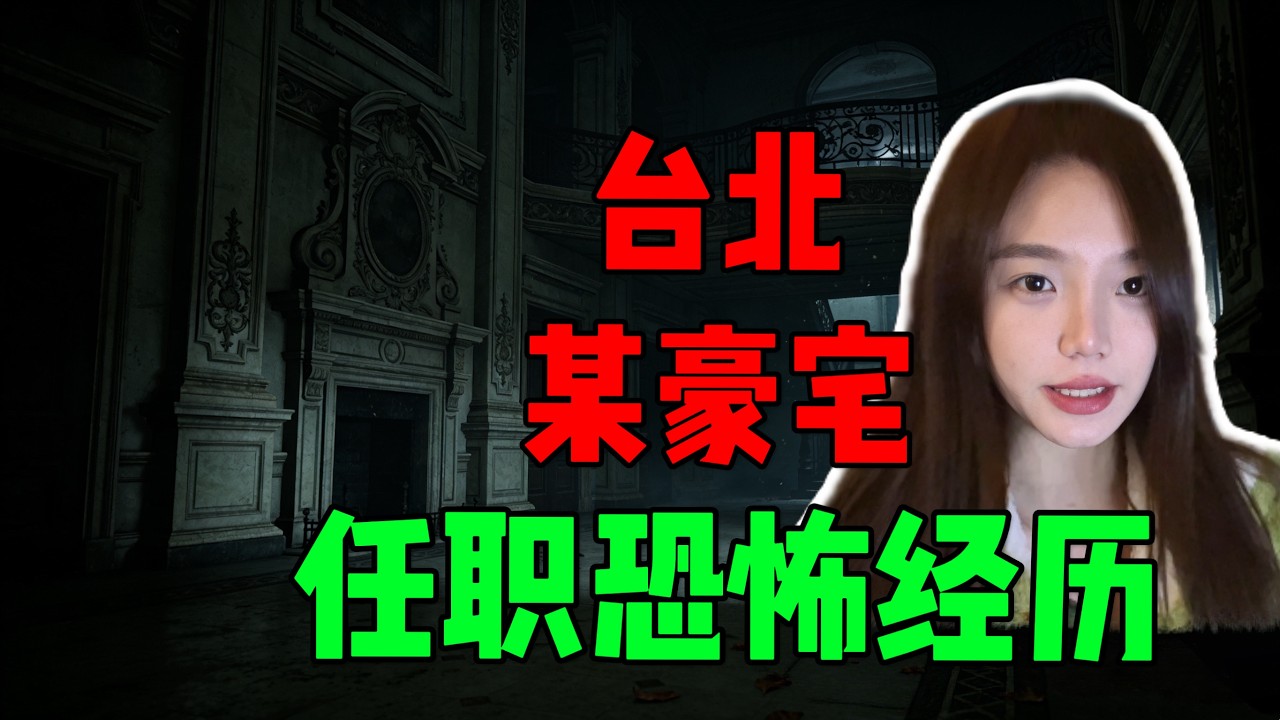 【常安】台北某豪宅詭影重重！物管主任講述一年離奇恐怖經歷