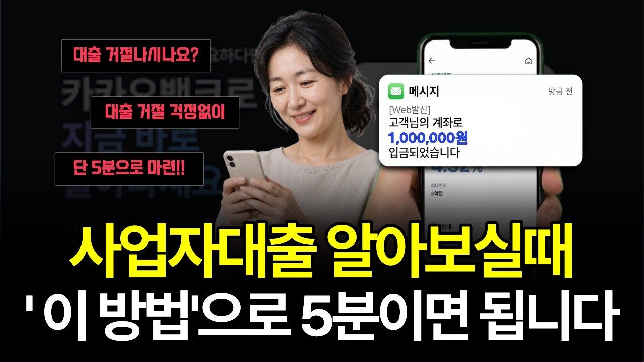 사업자대출 급하게 돈 필요할 때 기다리지 말고 바로 해결하는 방법📱