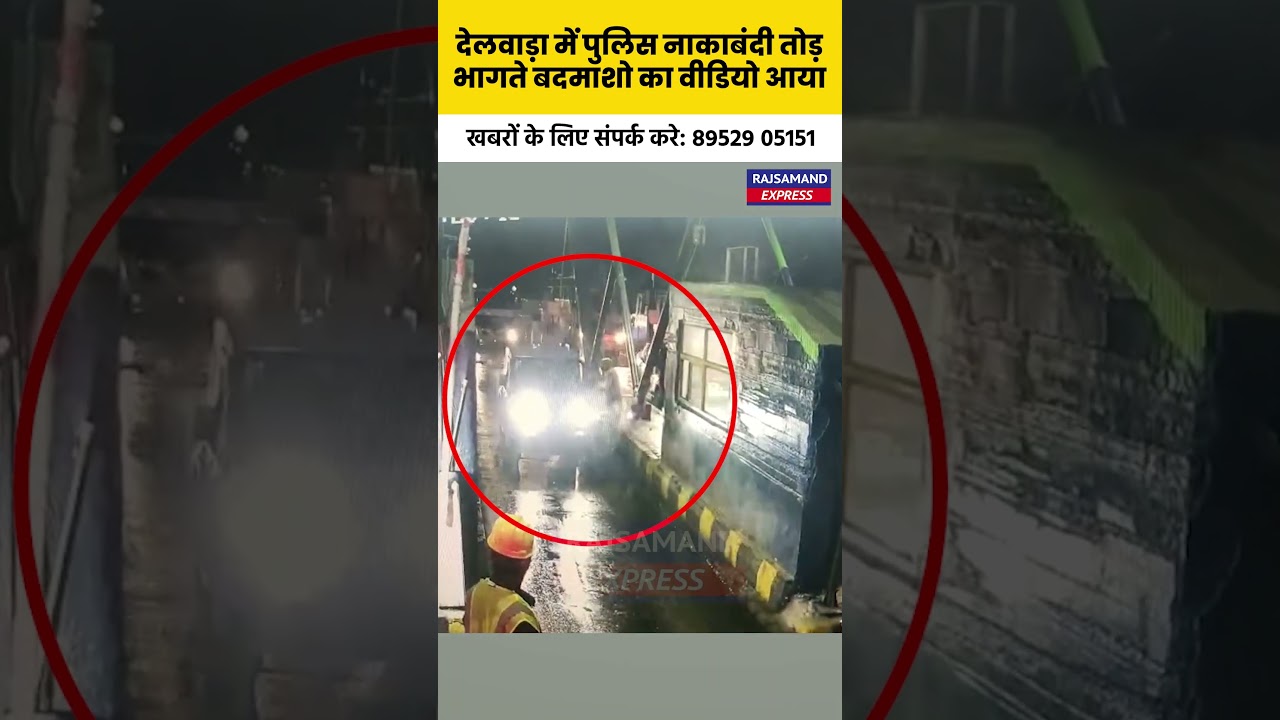 देलवाड़ा में पुलिस नाकाबंदी तोड़ भागते बदमाशो का वीडियो आया