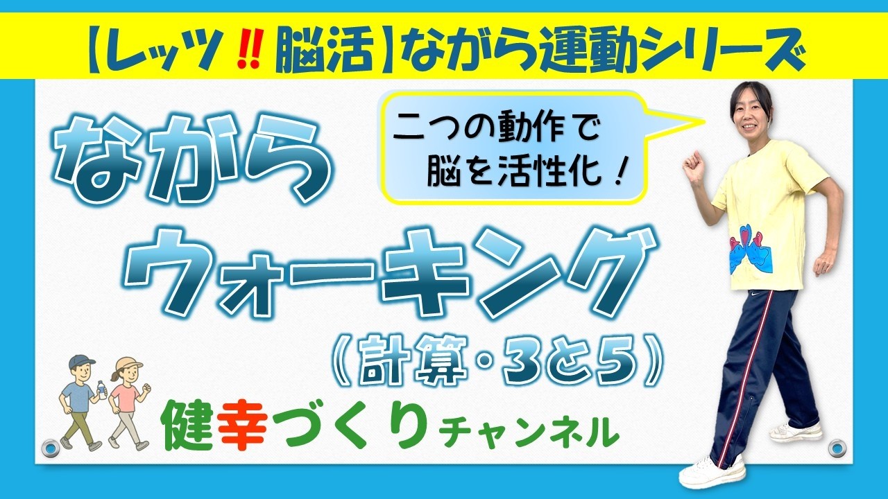 【レッツ!!脳活】チャレンジ脳活体操④ながら運動編　ながらウォーキング『引き算・３と５』