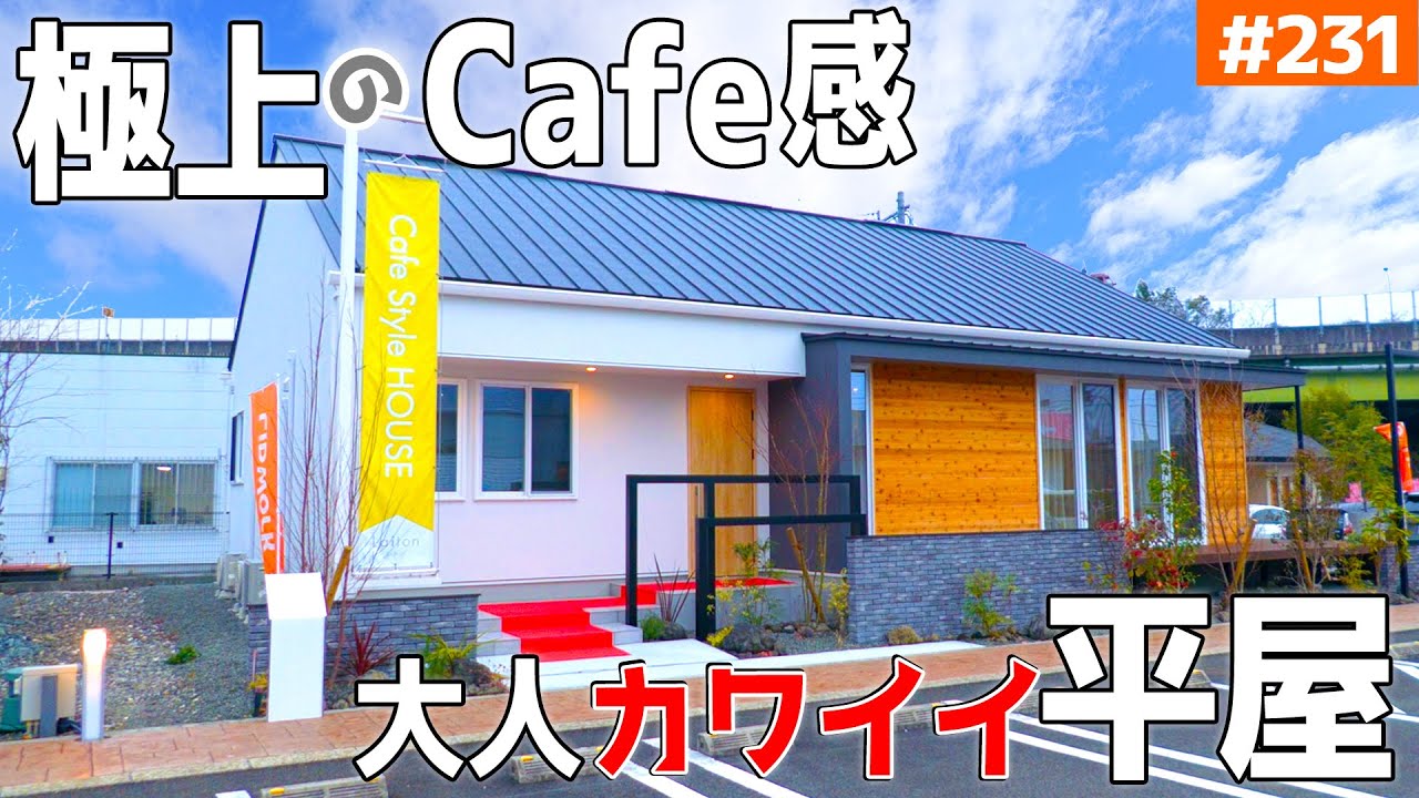 【カフェ風を超えた「インスタ映え」する平屋】【大人かわいい暮らし】見学会のお家をご紹介！第２３１回【ルームツアー】【Floor Plan】