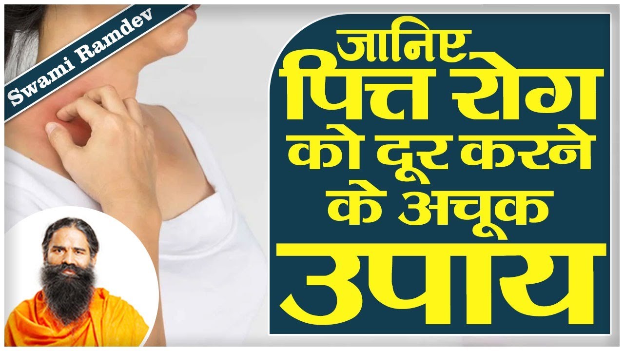 जानिए पित्त रोग को दूर करने के अचूक उपाय || Swami Ramdev
