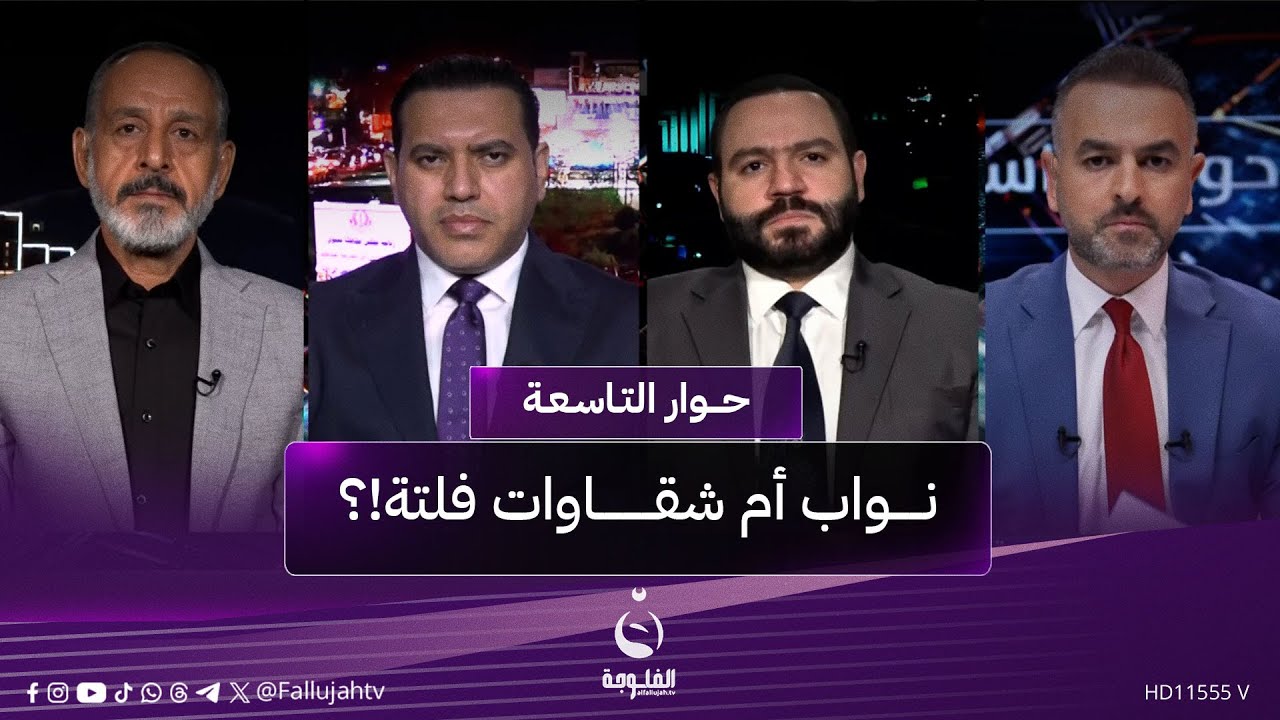 نواب أم شقاوات فلتة!؟ | #حوار_التاسعة مع علي فرحان