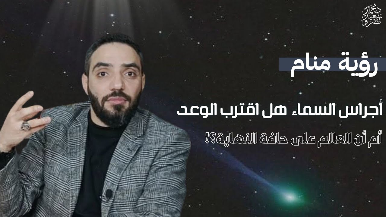 #رؤيا_منامية أجراس السماء… هل اقترب الوعد أم أن العالم على حافة النهاية؟