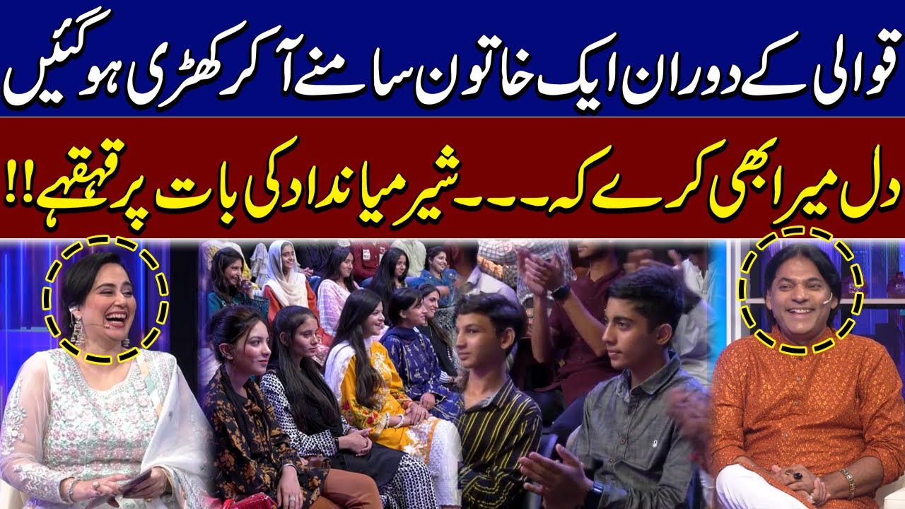Qawwali ke Doran Larki Samny aa Kar Khari ho Gai  | Sher Miandad ki bat par Qehqahy |Ayesha Jahanzeb