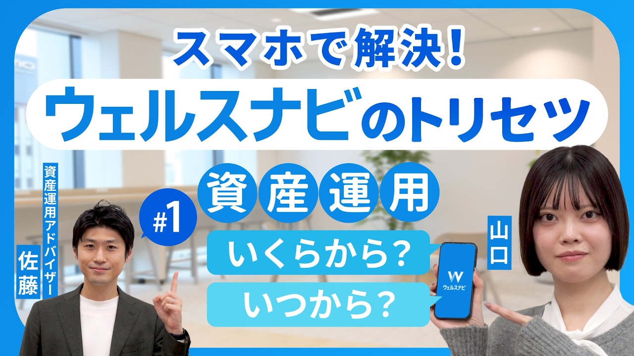 口座開設から入金まで、資産運用についてウェルスナビ社員が教えます！【ウェルスナビのトリセツ#1】