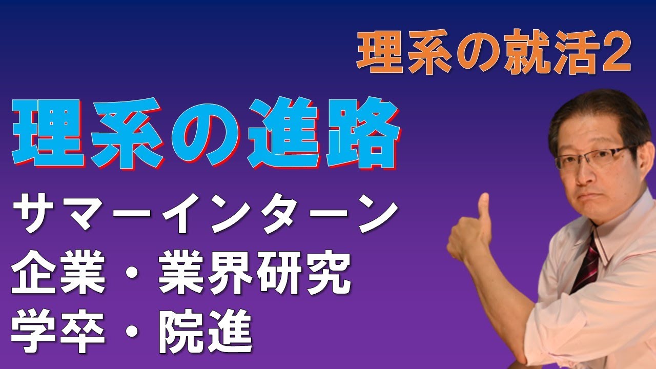 理系の就活２　サマーインターン・理系学生の進路・企業情報の探し方・院進か学卒か