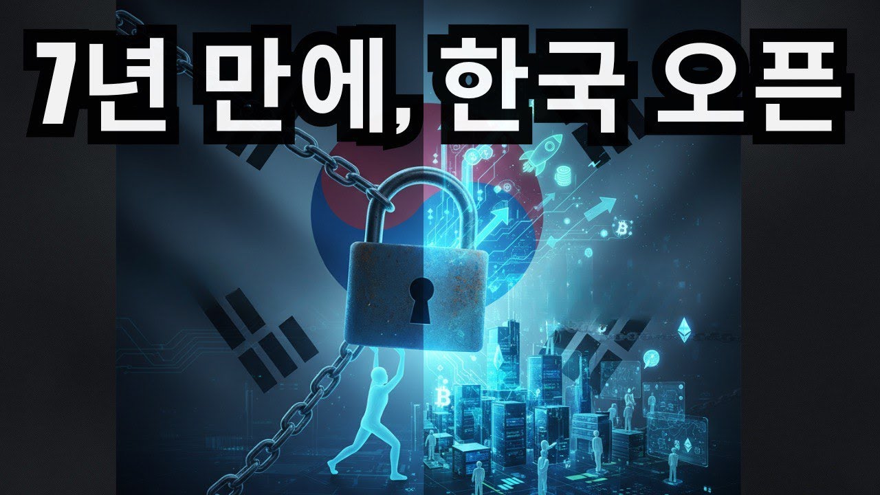 한국, 7년 만에 크립토 VC 자금 해제&hellip; 산업 판도 바뀐다