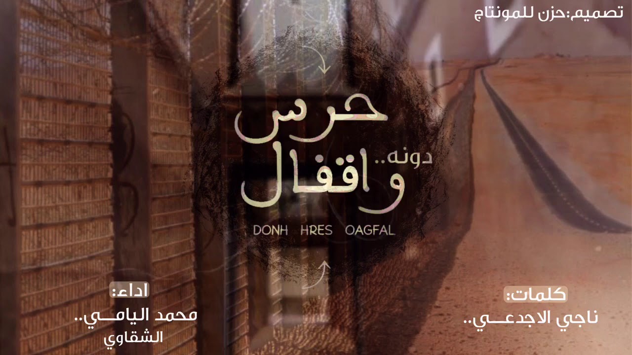 دونه حرس واقفال - محمد اليامي(الشقاوي) ||(حصرياً)2019