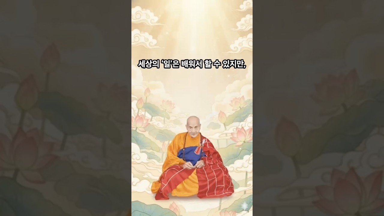 세상의 &lsquo;일&rsquo;은 배워서 할 수 있지만, &lsquo;부처(불법)&rsquo;는 겉치레로 흉내 내며 배워서 되는 것이 아닙니다