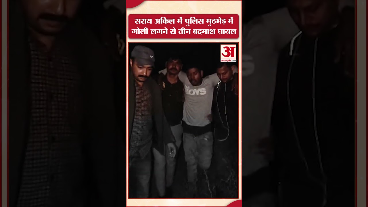 Kaushambi News: सरायअकिल में पुलिस मुठभेड़ में गोली लगने से तीन बदमाश घायल | UP Crime News