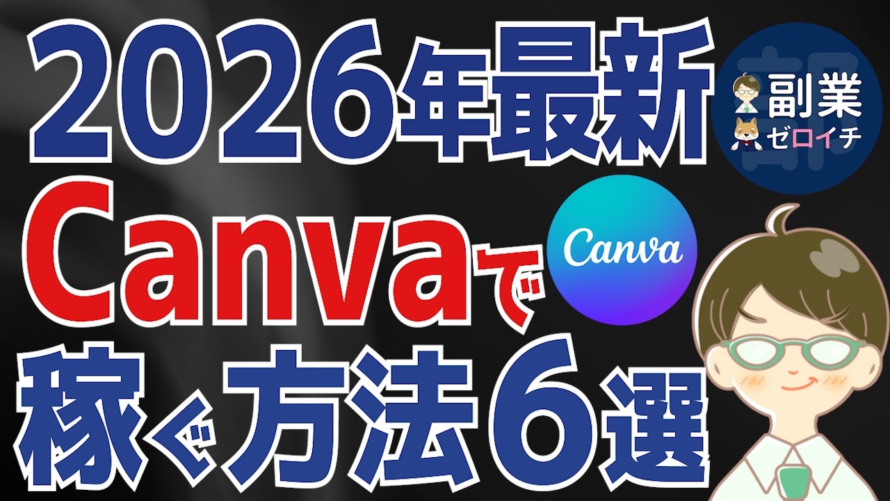 【2026年最新】あまり知られていないCanva在宅副業で稼ぐ方法６選