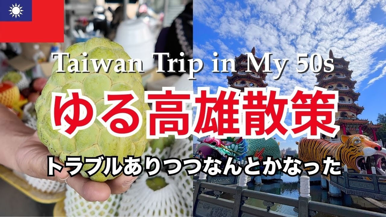 台湾2日目・高雄｜50代のがんばらない台湾旅vlog｜釈迦頭と龍虎塔を楽しむ1日