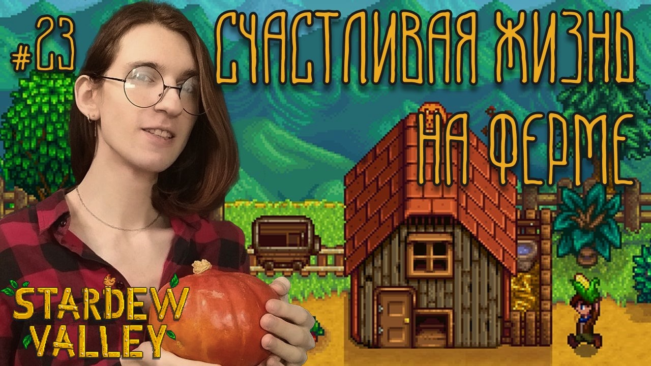 Stardew Valley | Переехал жить на ферму! | Стрим #23