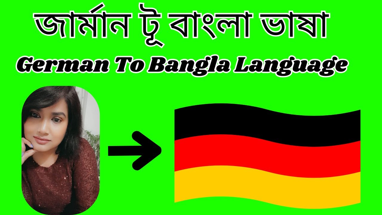 জার্মান ভাষা শেখার সহজ ট্রিকস এন্ড টিপস! german language to bangla! bangla to german language
