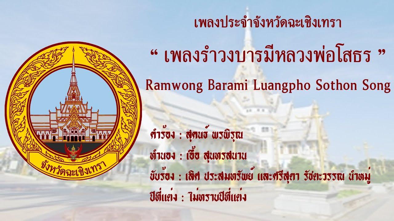 เพลงประจำจังหวัดฉะเชิงเทรา 