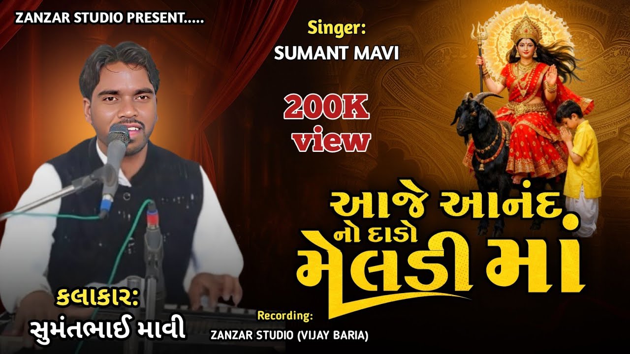 Sumant mavi ના ભજન | આજે આનંદ નો દાડો મેલડી માં |Aje Anand no dado Meladi ma Sumant mavi na bhajan
