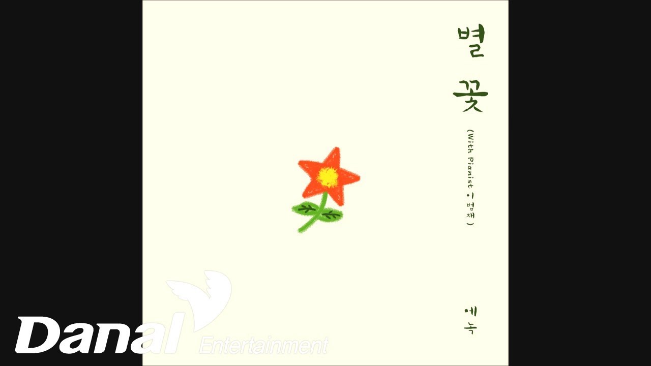 에녹(Enoch) - '별 꽃(Blooming Star)' - 별 꽃 (With Pianist 이범재)